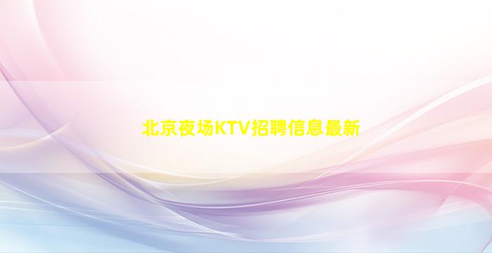 鞍山酒吧招聘