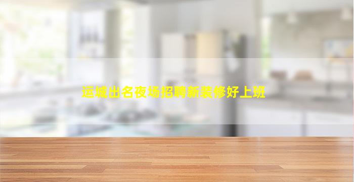 株洲夜场招聘